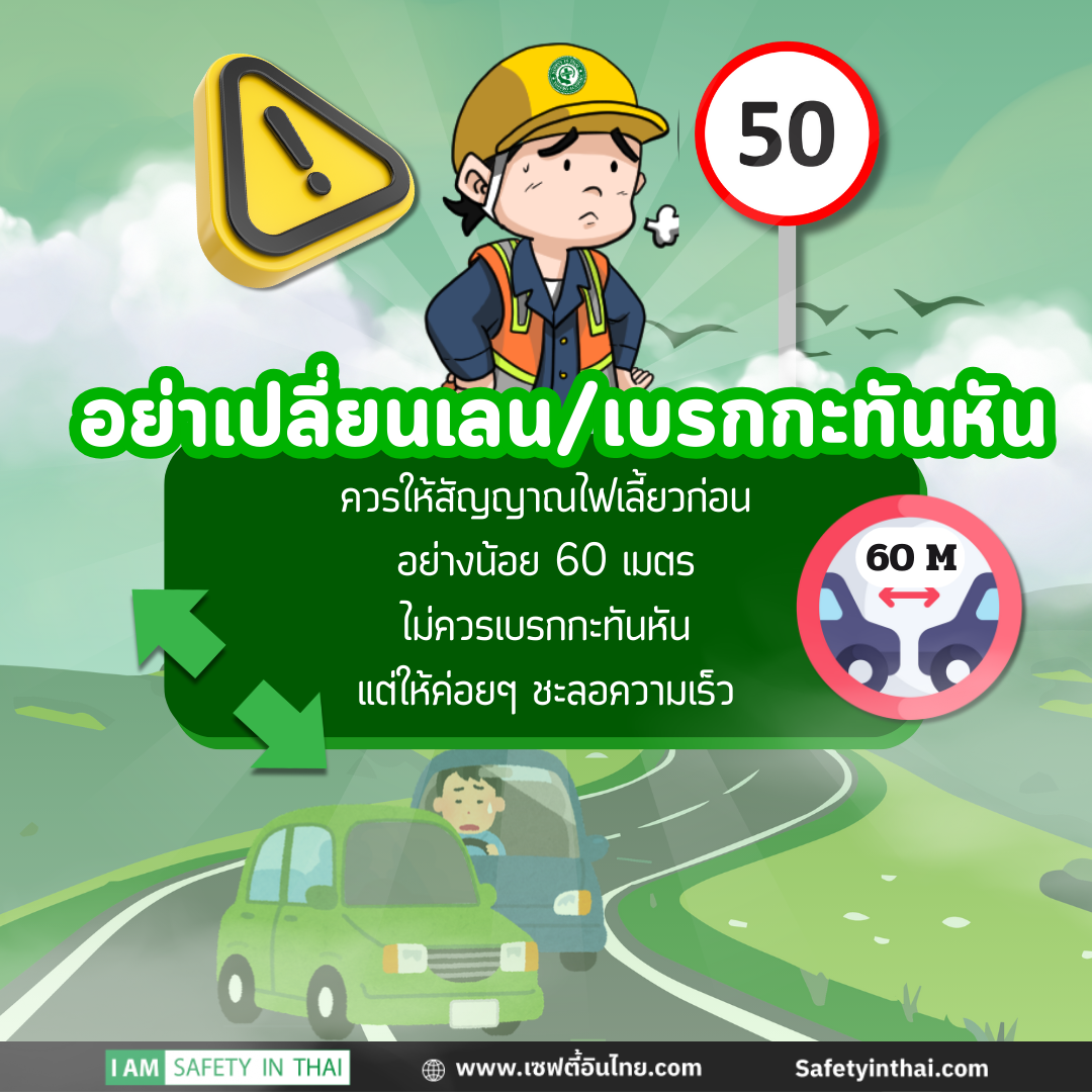 อย่าเปลี่ยนเลนหรือเบรกกะทันหัน